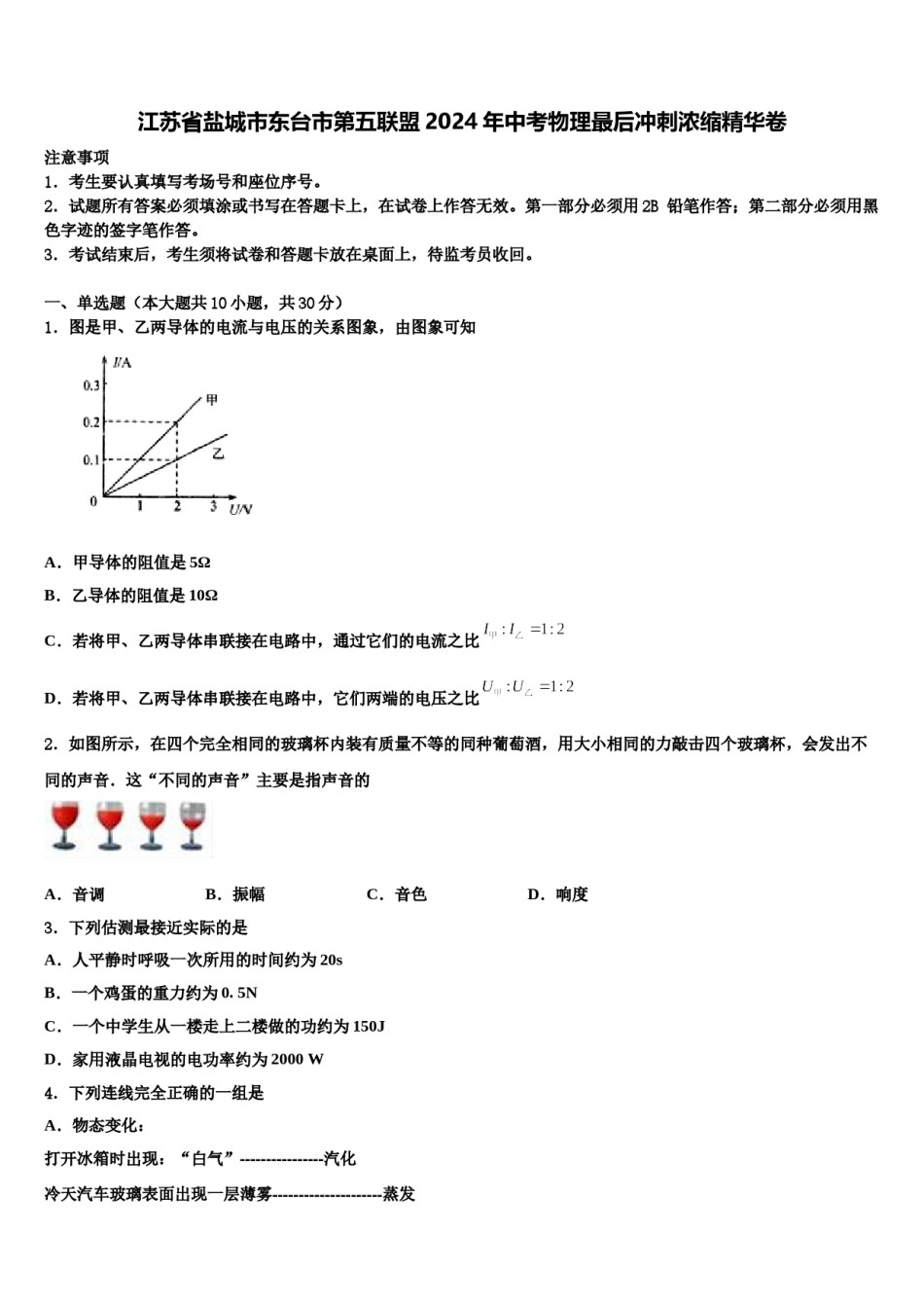 江苏省盐城市东台市第五联盟2024年中考物理最后冲刺浓缩精华卷含解析.doc_第1页