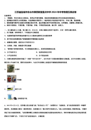 江苏省盐城市东台市第四联盟重点中学2024年中考物理五模试卷含解析.doc