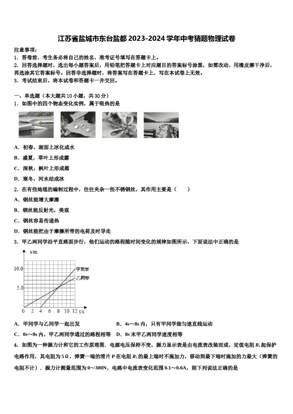 江苏省盐城市东台盐都2023-2024学年中考猜题物理试卷含解析.doc_第1页