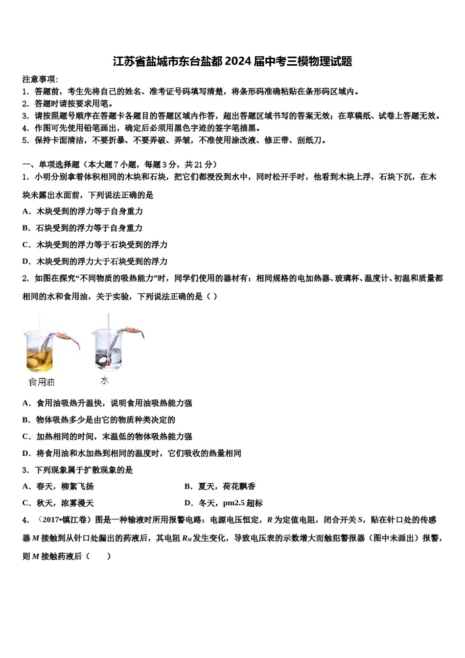 江苏省盐城市东台盐都2024届中考三模物理试题含解析.doc_第1页
