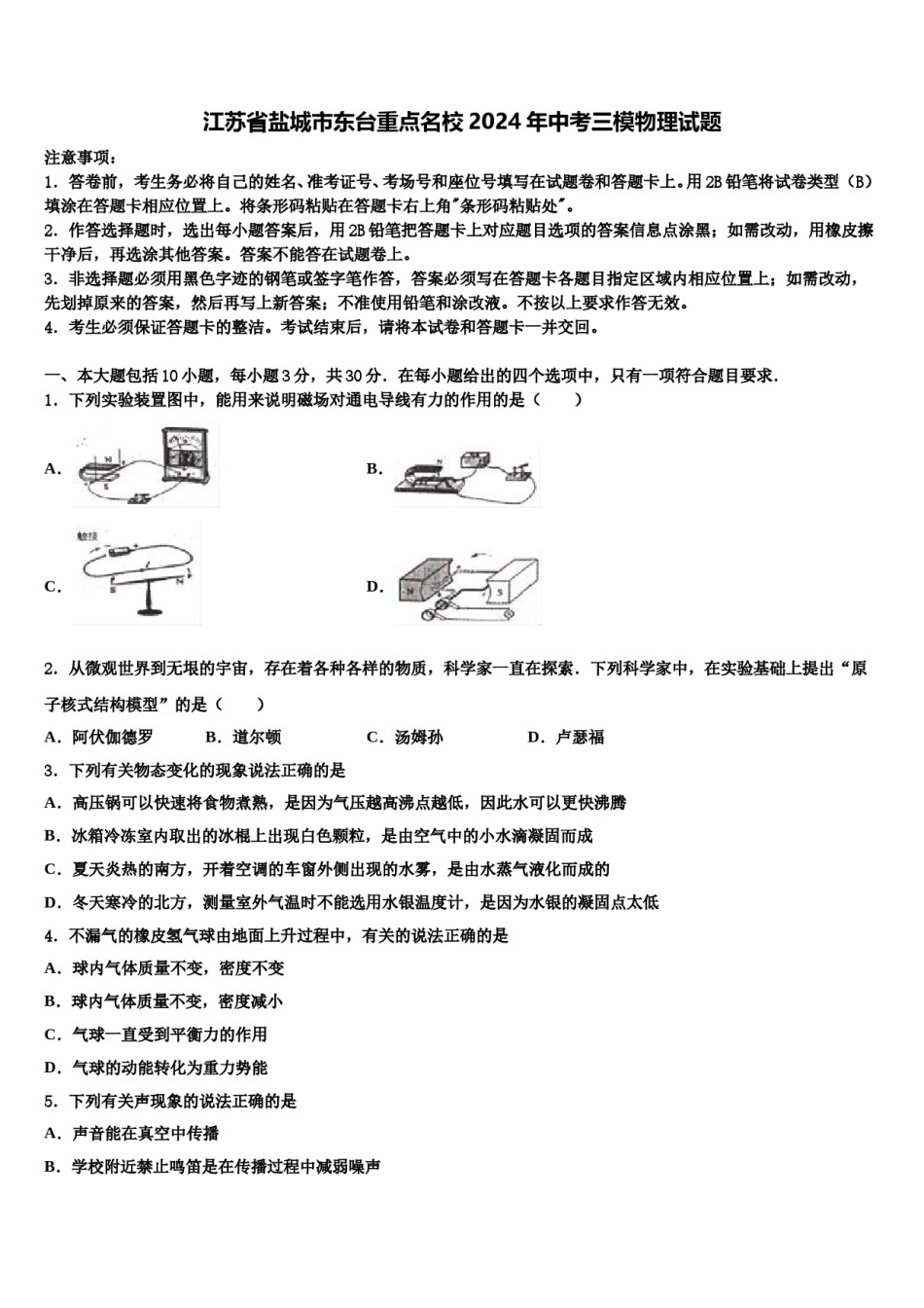 江苏省盐城市东台重点名校2024年中考三模物理试题含解析.doc_第1页