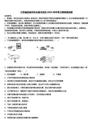 江苏省盐城市东台重点名校2024年中考三模物理试题含解析.doc