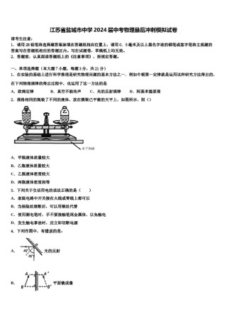 江苏省盐城市中学2024届中考物理最后冲刺模拟试卷含解析.doc