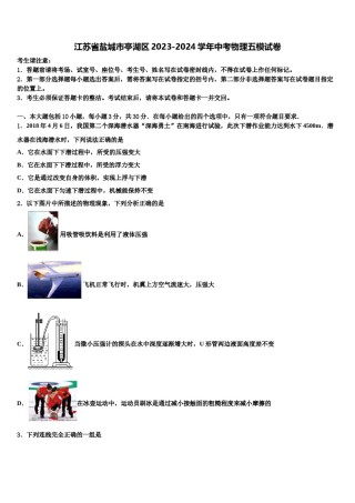 江苏省盐城市亭湖区2023-2024学年中考物理五模试卷含解析.doc