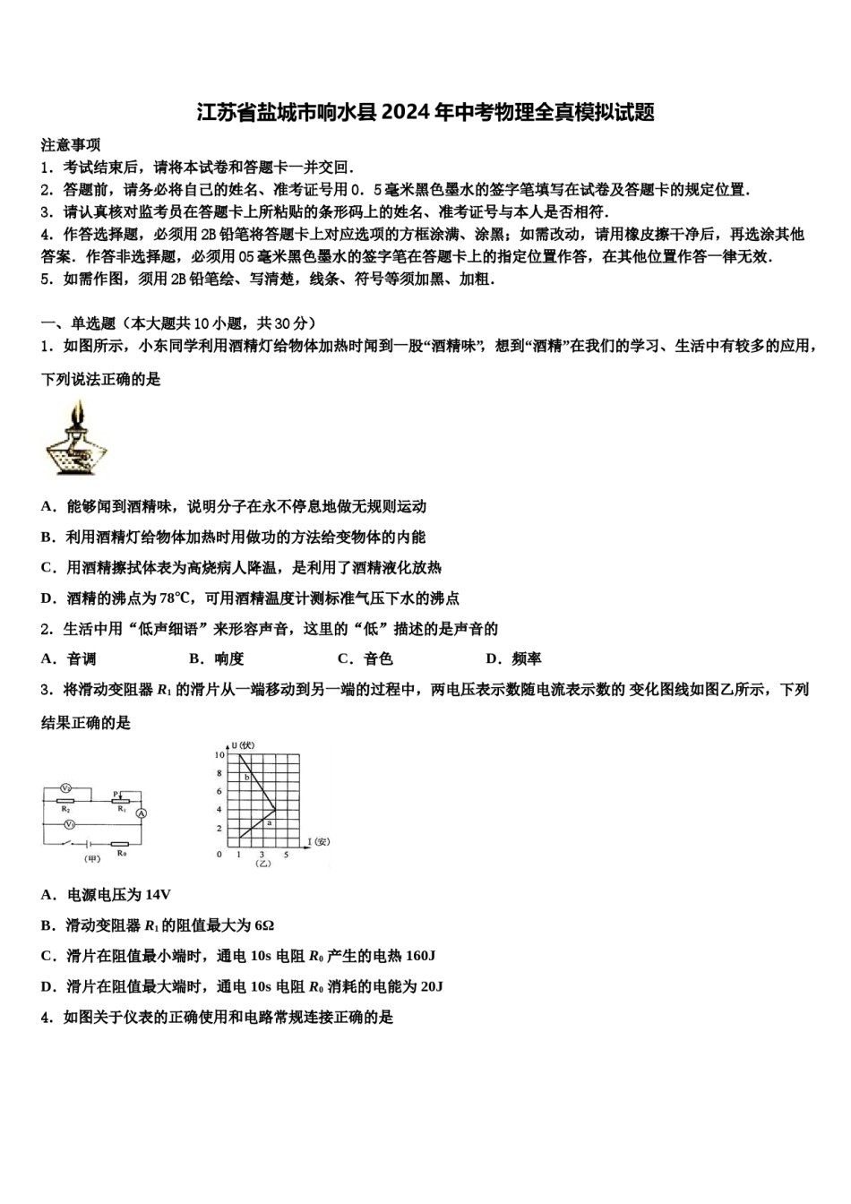 江苏省盐城市响水县2024年中考物理全真模拟试题含解析.doc_第1页