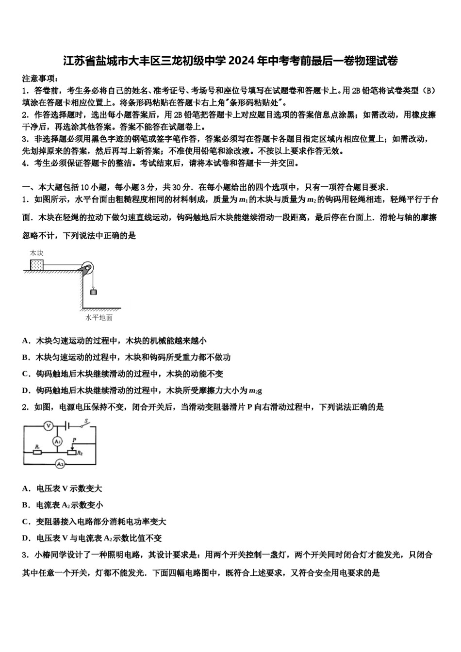 江苏省盐城市大丰区三龙初级中学2024年中考考前最后一卷物理试卷含解析.doc_第1页
