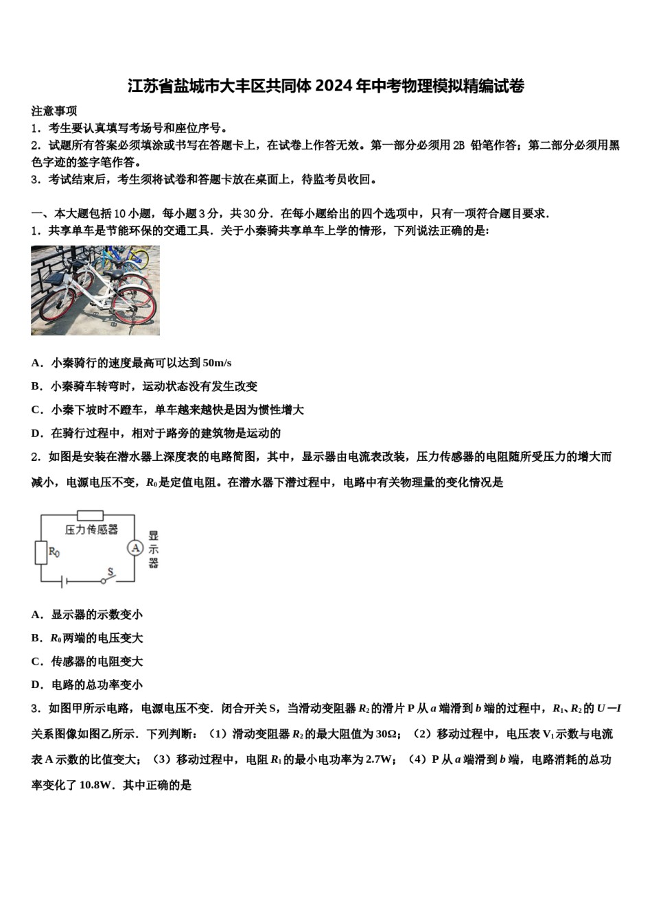 江苏省盐城市大丰区共同体2024年中考物理模拟精编试卷含解析.doc_第1页