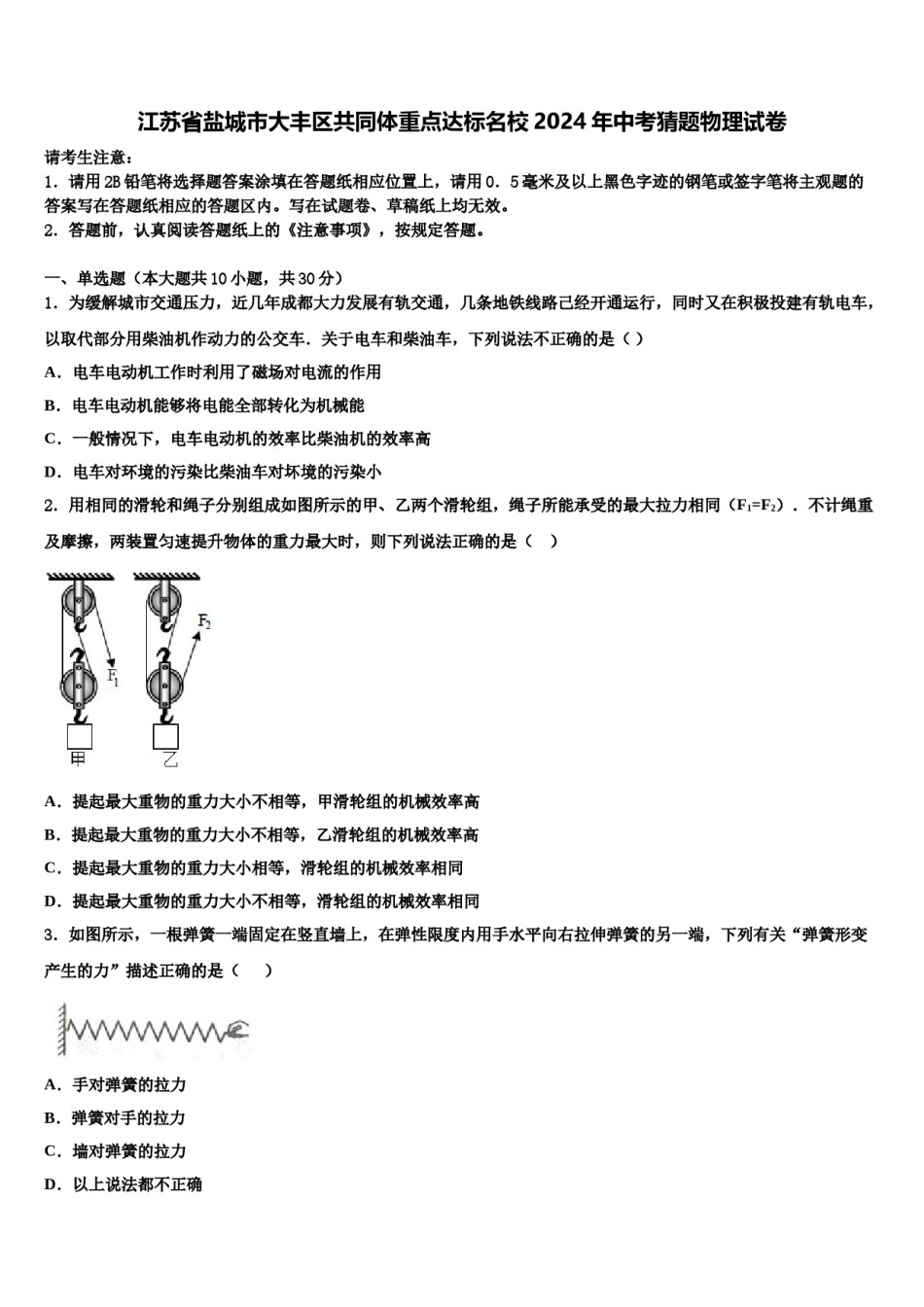 江苏省盐城市大丰区共同体重点达标名校2024年中考猜题物理试卷含解析.doc_第1页