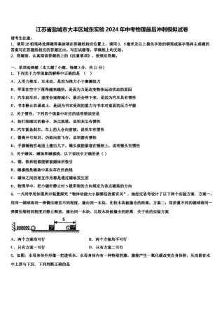 江苏省盐城市大丰区城东实验2024年中考物理最后冲刺模拟试卷含解析.doc
