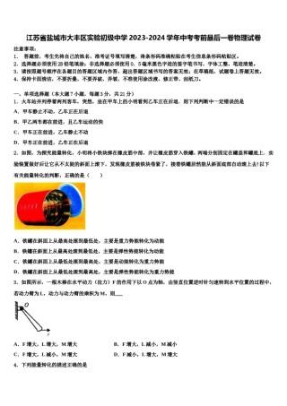 江苏省盐城市大丰区实验初级中学2023-2024学年中考考前最后一卷物理试卷含解析.doc
