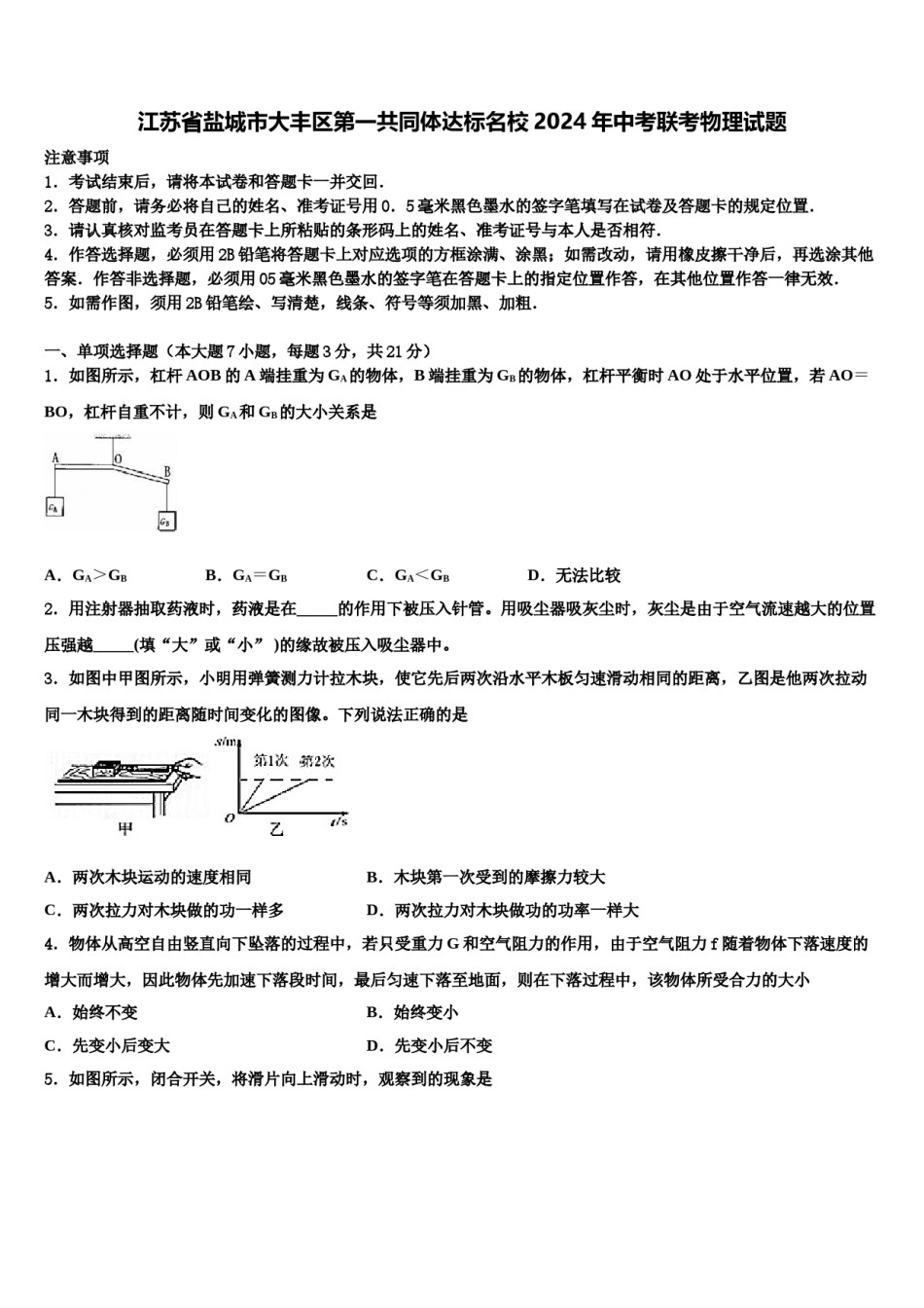 江苏省盐城市大丰区第一共同体达标名校2024年中考联考物理试题含解析.doc_第1页