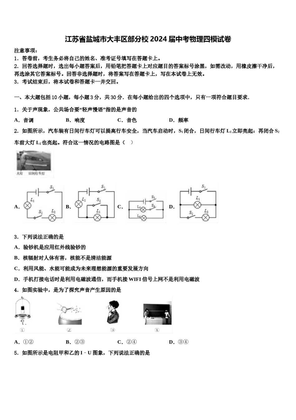 江苏省盐城市大丰区部分校2024届中考物理四模试卷含解析.doc_第1页