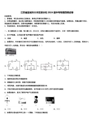 江苏省盐城市大丰区部分校2024届中考物理四模试卷含解析.doc