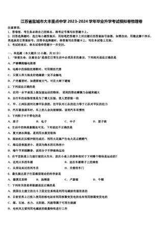 江苏省盐城市大丰重点中学2023-2024学年毕业升学考试模拟卷物理卷含解析.doc