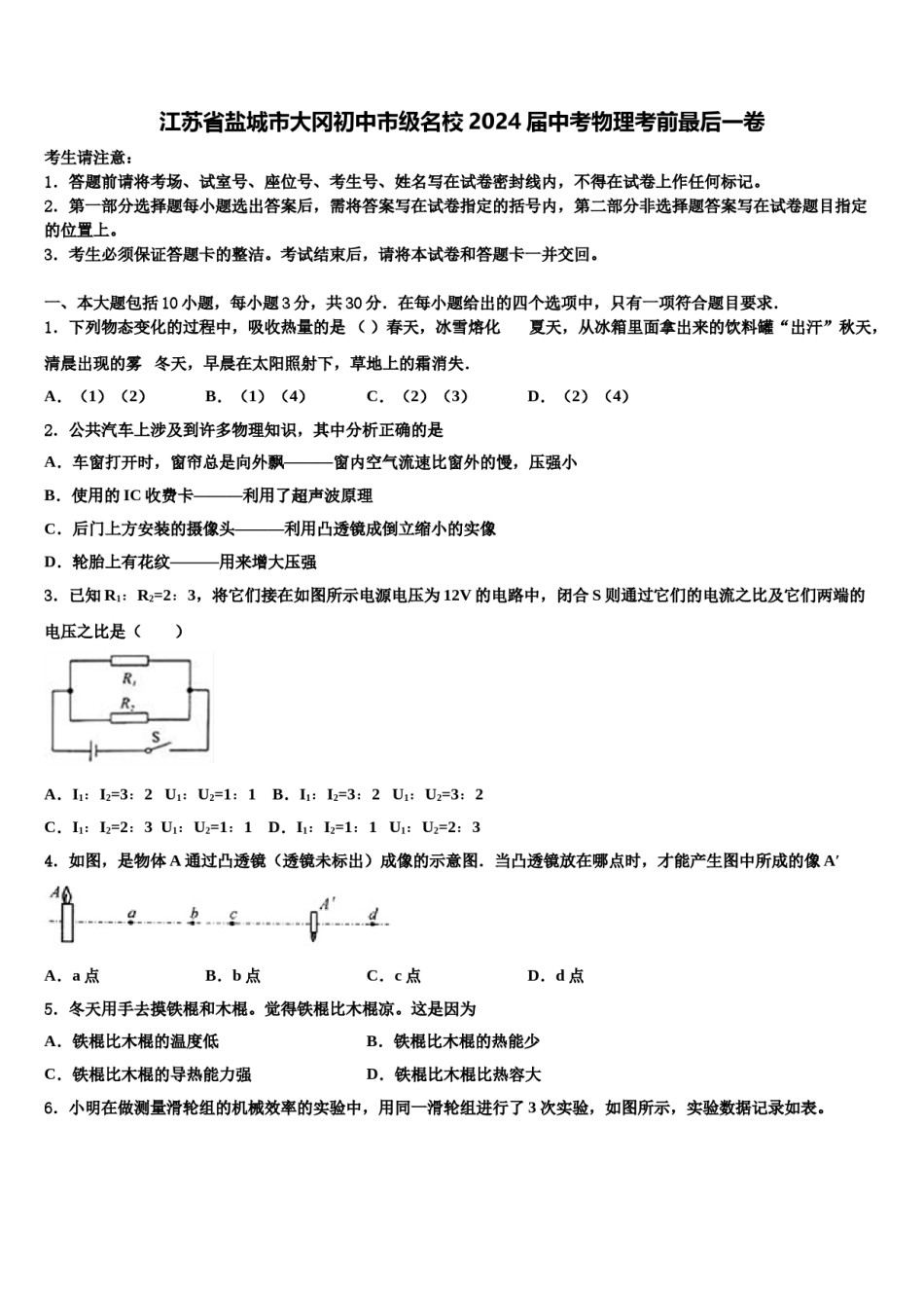 江苏省盐城市大冈初中市级名校2024届中考物理考前最后一卷含解析.doc_第1页