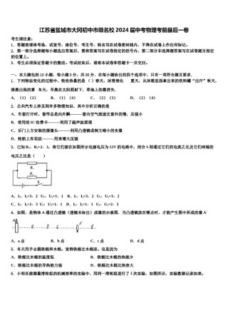 江苏省盐城市大冈初中市级名校2024届中考物理考前最后一卷含解析.doc