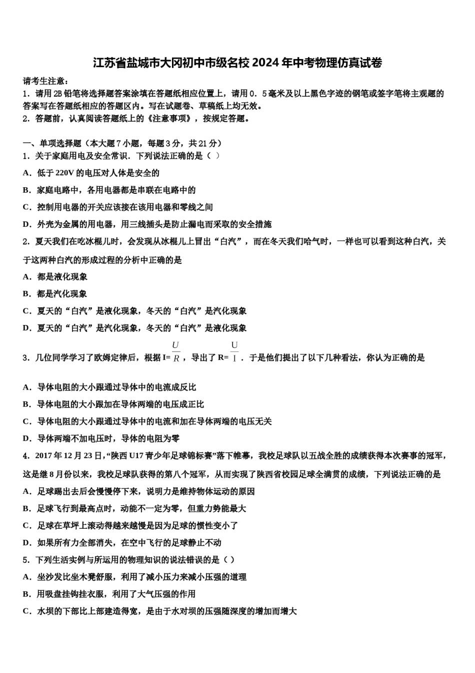 江苏省盐城市大冈初中市级名校2024年中考物理仿真试卷含解析.doc_第1页