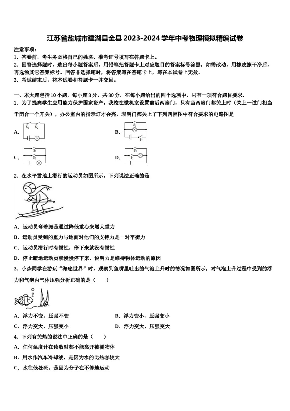 江苏省盐城市建湖县全县2023-2024学年中考物理模拟精编试卷含解析.doc_第1页