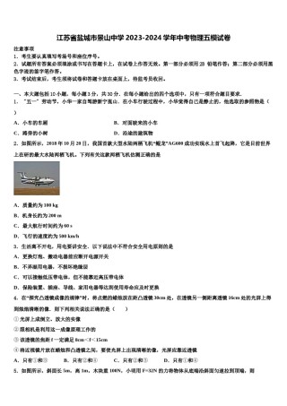江苏省盐城市景山中学2023-2024学年中考物理五模试卷含解析.doc