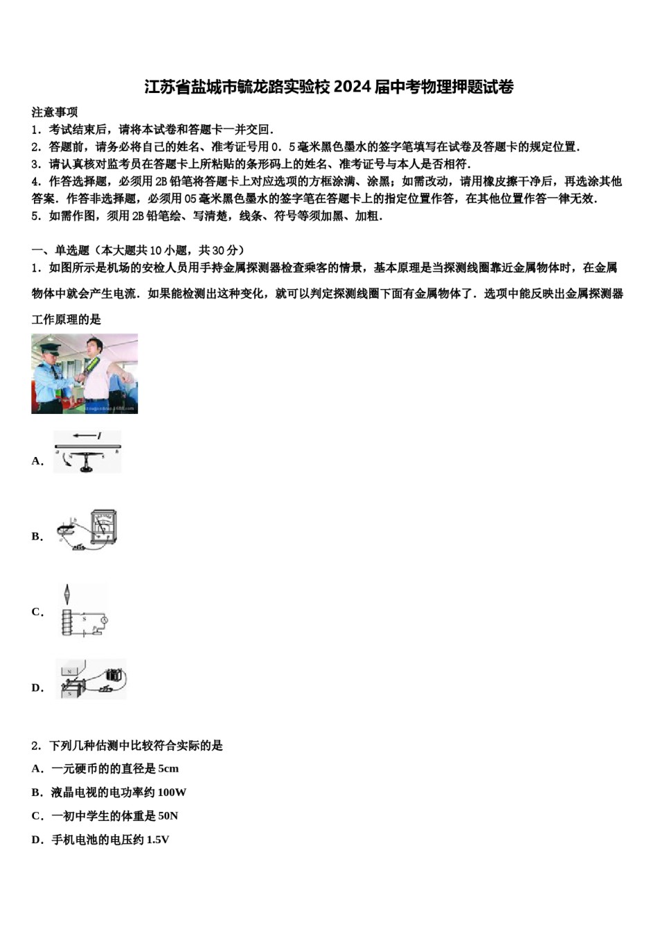 江苏省盐城市毓龙路实验校2024届中考物理押题试卷含解析.doc_第1页