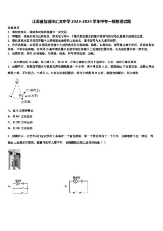 江苏省盐城市汇文中学2023-2024学年中考一模物理试题含解析.doc