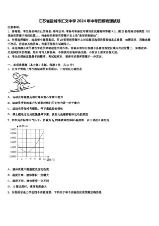 江苏省盐城市汇文中学2024年中考四模物理试题含解析.doc