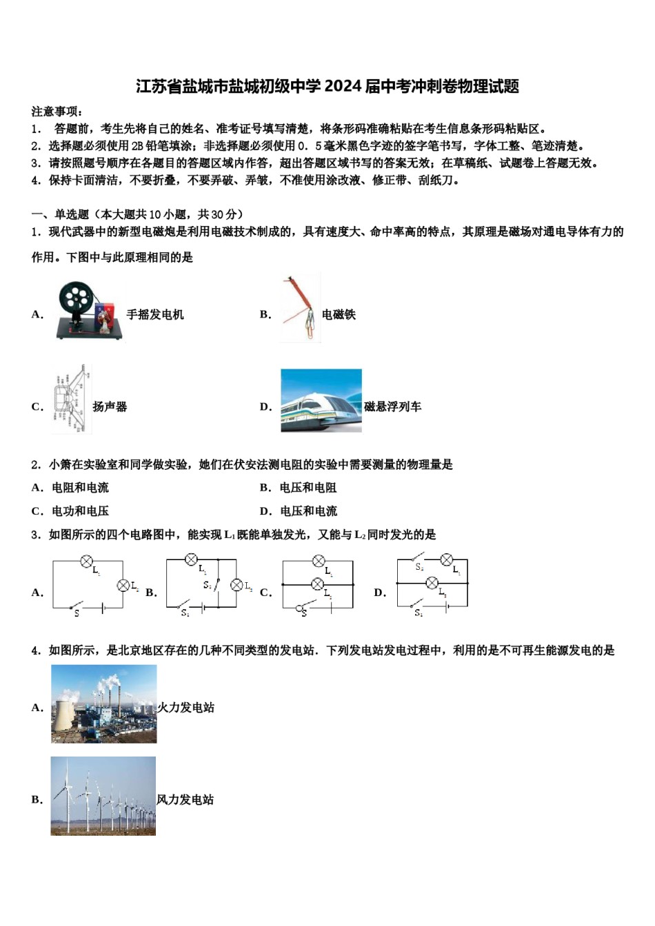 江苏省盐城市盐城初级中学2024届中考冲刺卷物理试题含解析.doc_第1页