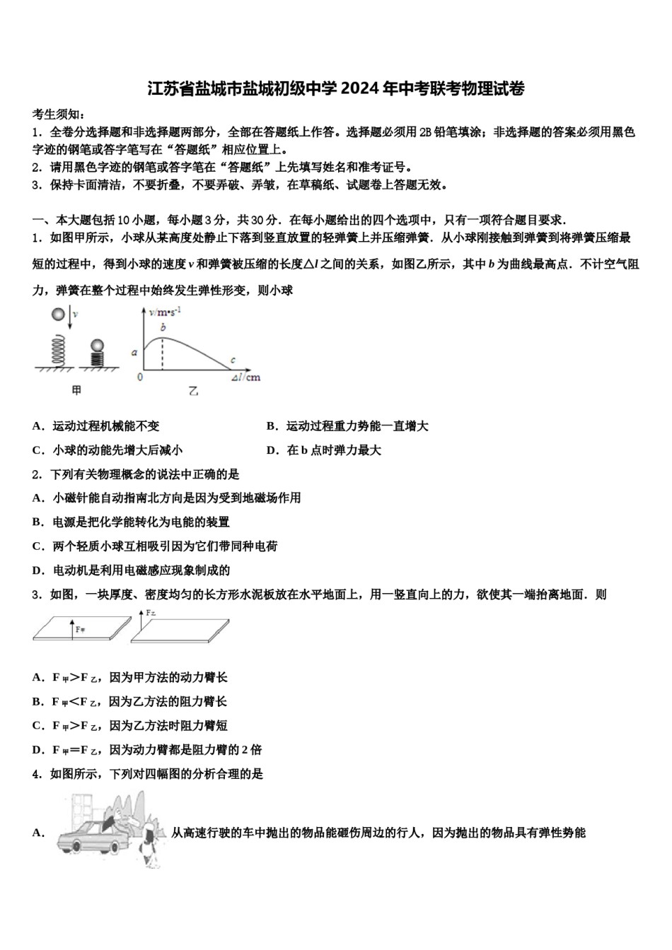 江苏省盐城市盐城初级中学2024年中考联考物理试卷含解析.doc_第1页
