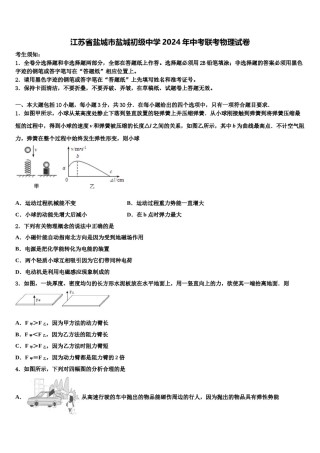 江苏省盐城市盐城初级中学2024年中考联考物理试卷含解析.doc