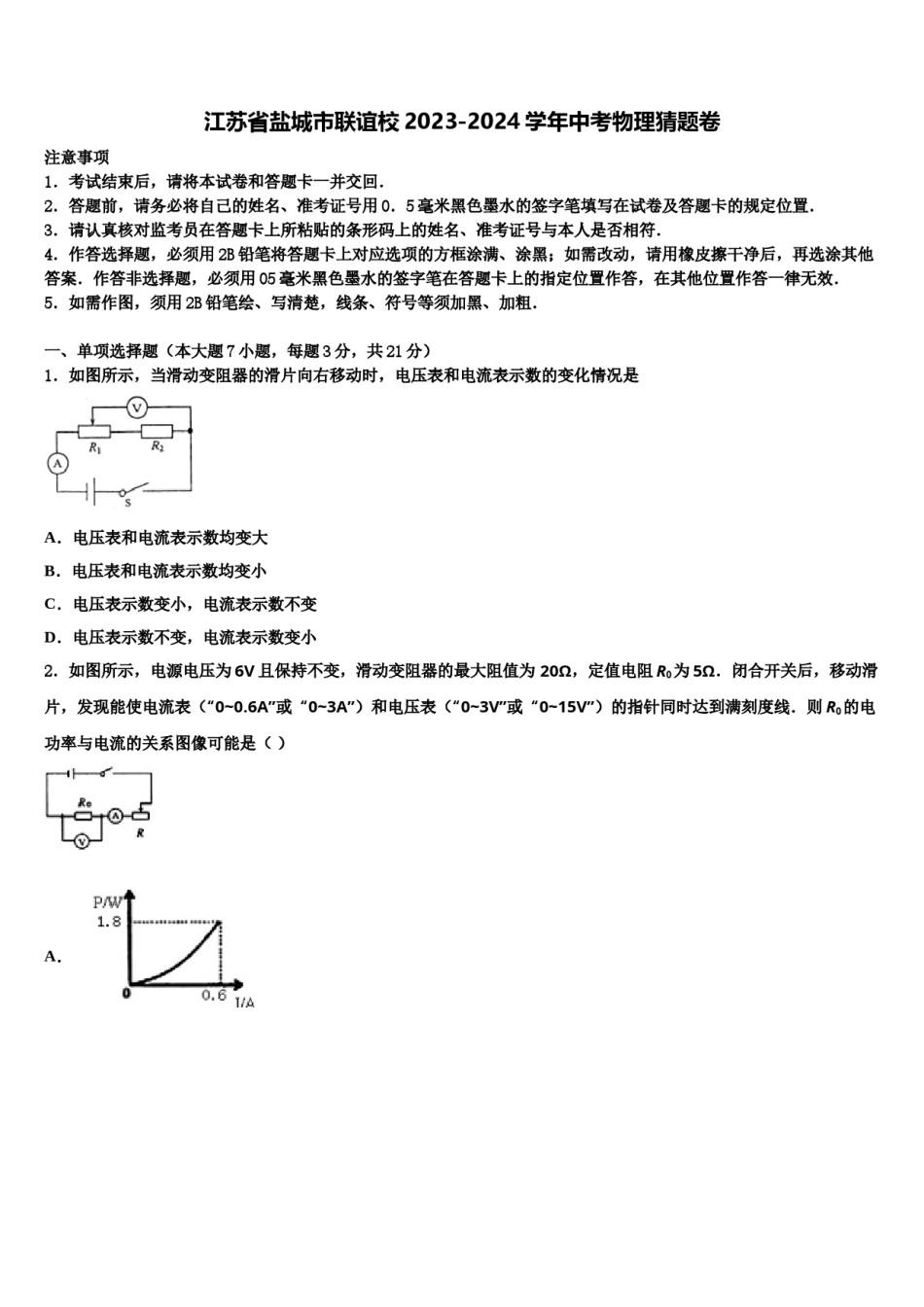 江苏省盐城市联谊校2023-2024学年中考物理猜题卷含解析.doc_第1页
