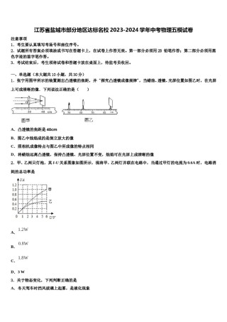 江苏省盐城市部分地区达标名校2023-2024学年中考物理五模试卷含解析.doc