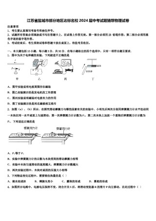 江苏省盐城市部分地区达标名校2024届中考试题猜想物理试卷含解析.doc