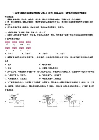 江苏省盐城市郭猛实验学校2023-2024学年毕业升学考试模拟卷物理卷含解析.doc