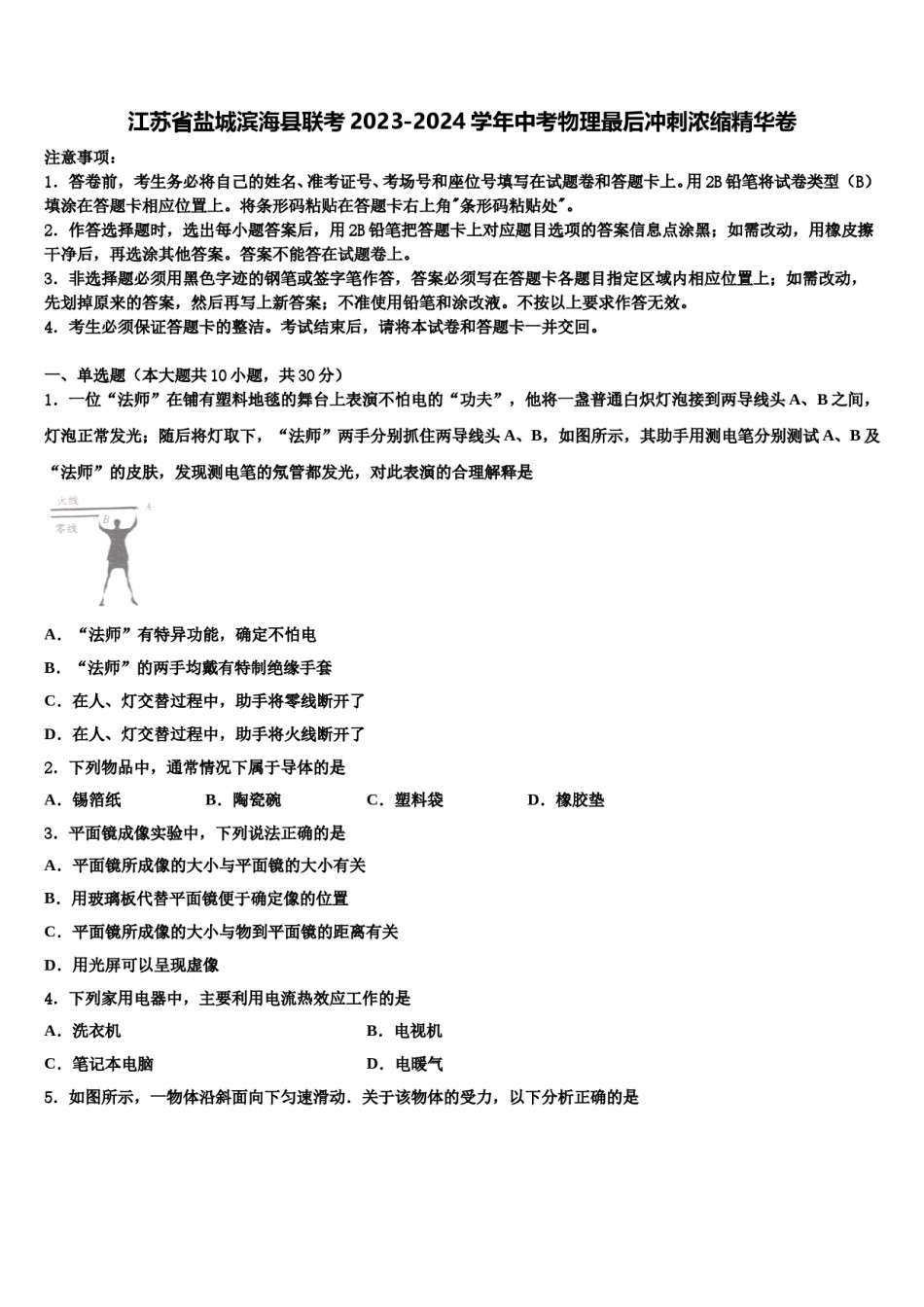 江苏省盐城滨海县联考2023-2024学年中考物理最后冲刺浓缩精华卷含解析.doc_第1页
