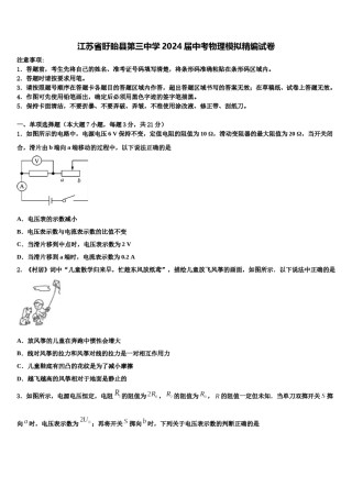 江苏省盱眙县第三中学2024届中考物理模拟精编试卷含解析.doc
