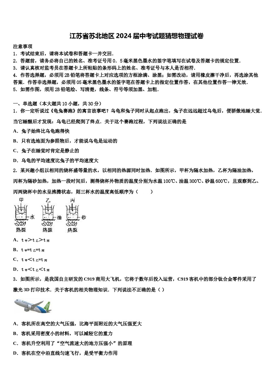 江苏省苏北地区2024届中考试题猜想物理试卷含解析.doc_第1页