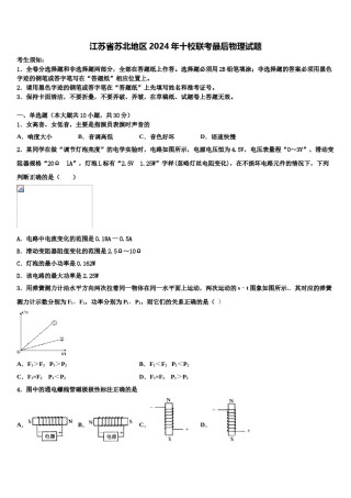 江苏省苏北地区2024年十校联考最后物理试题含解析.doc