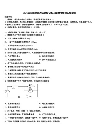 江苏省苏北地区达标名校2024届中考物理五模试卷含解析.doc