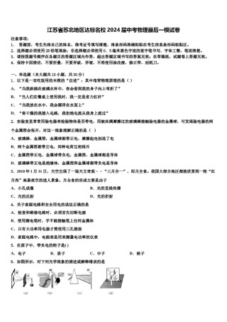江苏省苏北地区达标名校2024届中考物理最后一模试卷含解析.doc