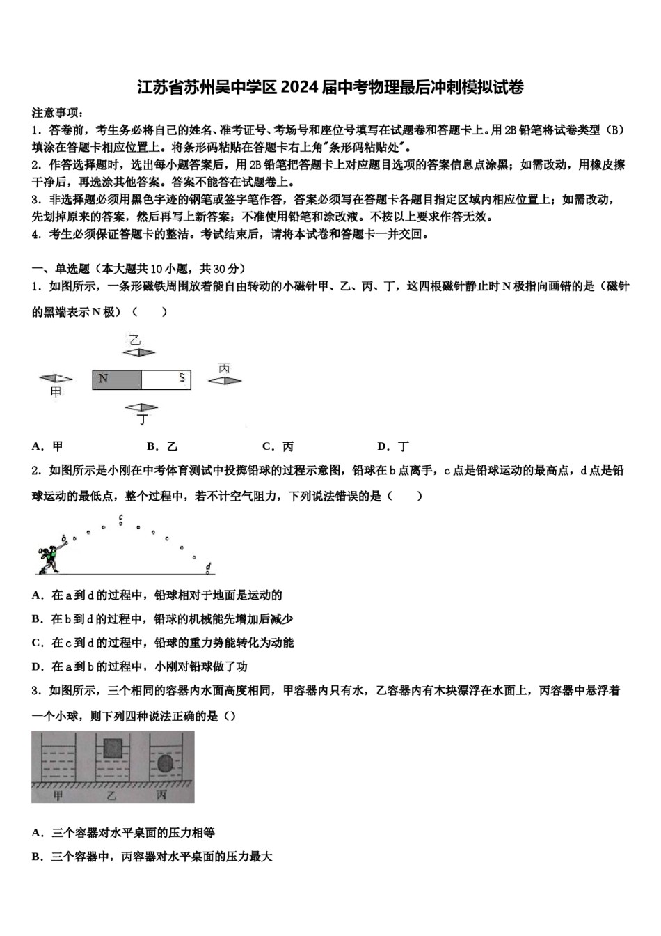 江苏省苏州吴中学区2024届中考物理最后冲刺模拟试卷含解析.doc_第1页