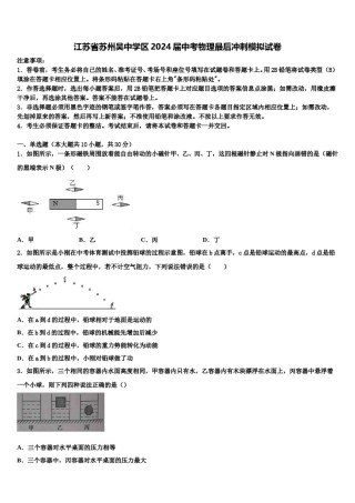 江苏省苏州吴中学区2024届中考物理最后冲刺模拟试卷含解析.doc