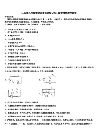 江苏省苏州吴中学区重点名校2024届中考物理押题卷含解析.doc