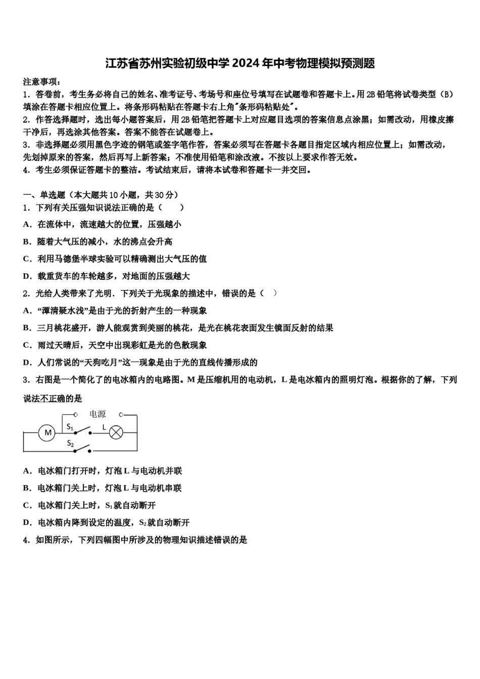 江苏省苏州实验初级中学2024年中考物理模拟预测题含解析.doc_第1页