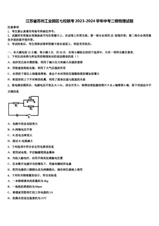 江苏省苏州工业园区七校联考2023-2024学年中考二模物理试题含解析.doc