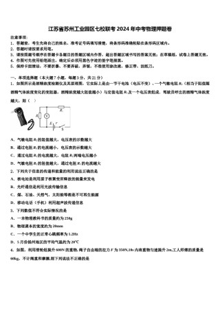 江苏省苏州工业园区七校联考2024年中考物理押题卷含解析.doc