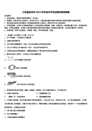 江苏省苏州市2024年毕业升学考试模拟卷物理卷含解析.doc