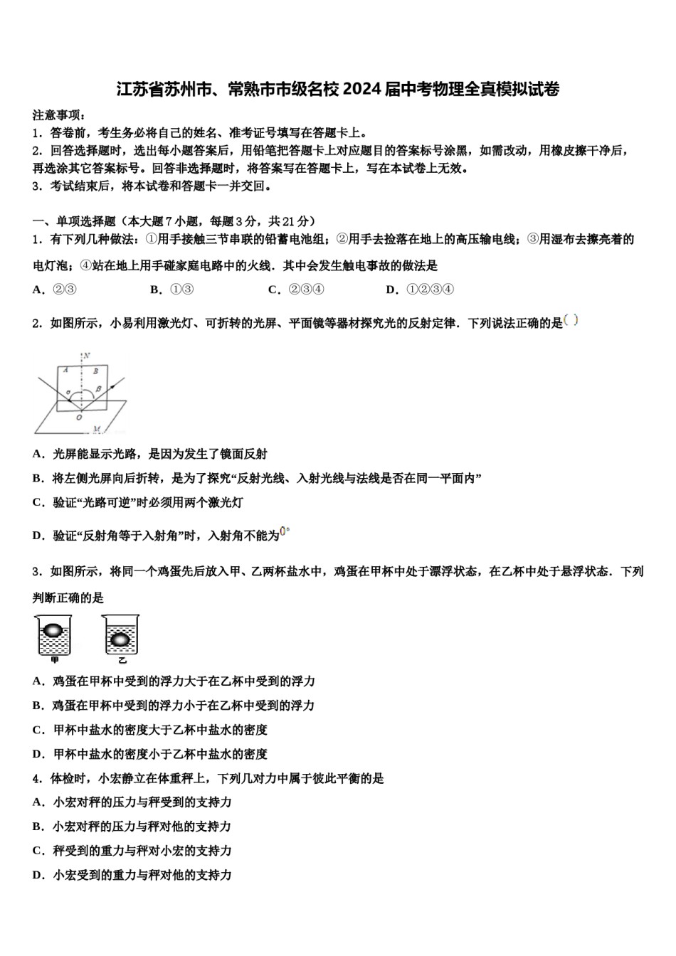 江苏省苏州市、常熟市市级名校2024届中考物理全真模拟试卷含解析.doc_第1页