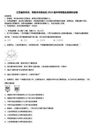江苏省苏州市、常熟市市级名校2024届中考物理全真模拟试卷含解析.doc