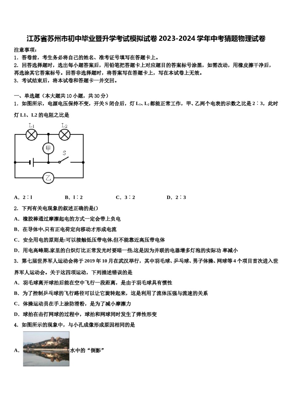 江苏省苏州市初中毕业暨升学考试模拟试卷2023-2024学年中考猜题物理试卷含解析.doc_第1页