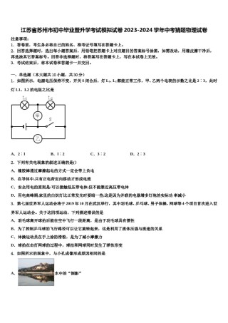 江苏省苏州市初中毕业暨升学考试模拟试卷2023-2024学年中考猜题物理试卷含解析.doc